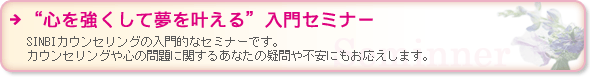心の法則入門セミナー・ご相談会