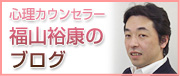 心理カウンセラー福山裕康のブログ