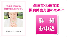 過食症・拒食症の摂食障害克服のために 小冊子