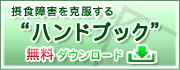 「摂食障害を克服するためのハンドブック」無料ダウンロード