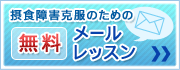 摂食障害克服のための無料メールレッスン
