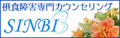 過食症・拒食症など摂食障害の克服専門カウンセリングＳＩＮＢＩ