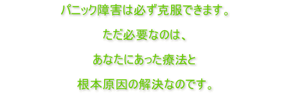 パニック障害を催眠療法で克服する