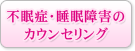 不眠症・睡眠障害のカウンセリング