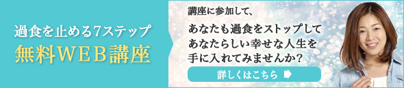 過食を止める7ステップ 無料WEB講座