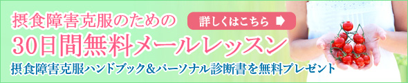 摂食障害克服のための30日間無料メールレッスン