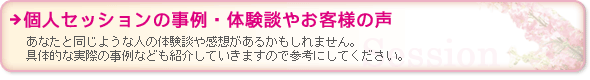 個人セッションの事例・体験談やお客様の声