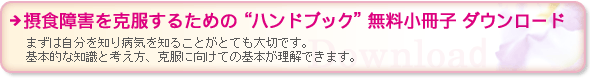 摂食障害を克服するためのハンドブック　無料小冊子　ダウンロード