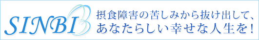 過食症・拒食症など摂食障害の克服専門カウンセリングＳＩＮＢＩ