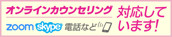 オンラインカウンセリング Skype・Zoom・電話カウンセリングなど対応しています！