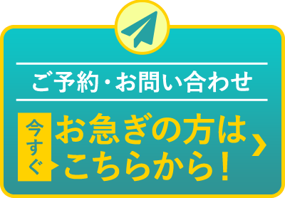 ご予約・お問い合わせ お急ぎの方は今すぐこちらから！