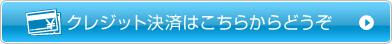 クレジット決済はこちらからどうぞ