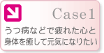 Case1:うつ病などで疲れた心と身体を癒して元気になりたい