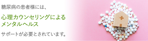 糖尿病の患者様には、心理カウンセリングによるメンタルヘルスサポートが必要とされています。