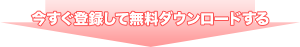 今すぐ登録してダウンロードする