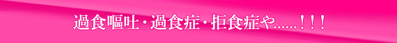 過食嘔吐・過食症・拒食症や......!!!