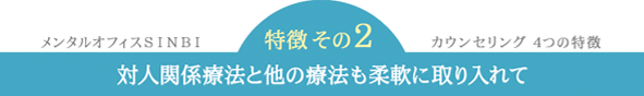 特徴その2 対人関係療法と他の療法も取り入れて
