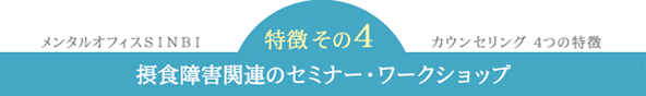 特徴その4　摂食障害関連のセミナー・ワークショップ