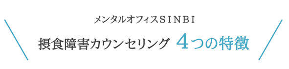 メンタル・オフィスSINBI　摂食障害カウンセリング 4つの特徴