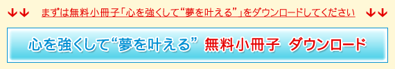 幸せを引き寄せる“心を強くして夢を叶える”無料小冊子 ダウンロード