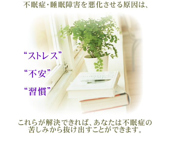 不眠症・睡眠障害の悩みを根本から解決イメージ画像