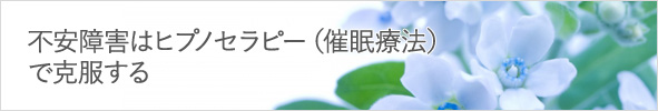 不安障害はヒプノセラピー(催眠療法)で克服する