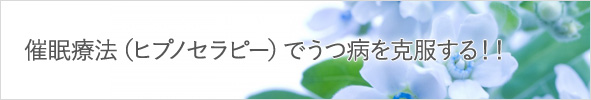 催眠療法(ヒプノセラピー)でうつ病を克服する!!