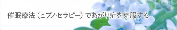 催眠療法(ヒプノセラピー)であがり症を克服する