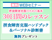 無料WEBセミナー 摂食障害克服のための基本 30日間のレッスン