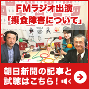 FMラジオ出演「摂食障害について」