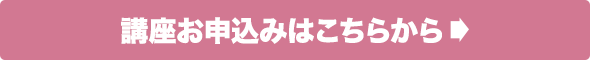 講座お申込みはこちらから