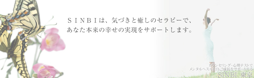 SINBIは、気づきと癒しのセラピーで、あなた本来の幸せの実現をサポートします。