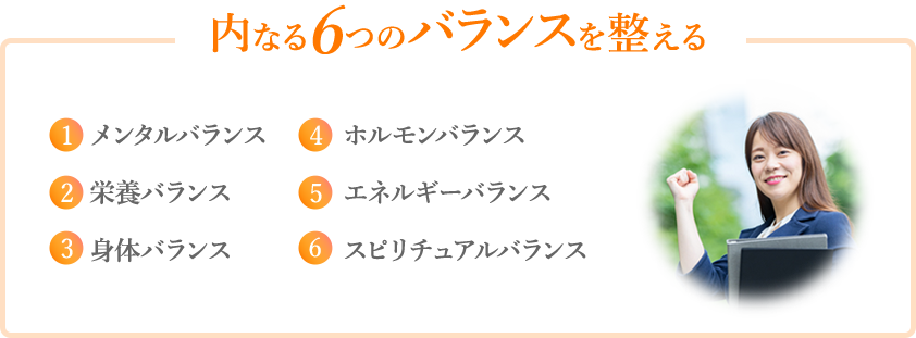 内なる6つのバランスを整える