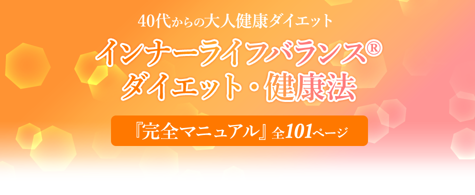 40代からの大人の健康美人ダイエット インナーライフバランス® ダイエット・健康法 完全マニュアル全101ページ