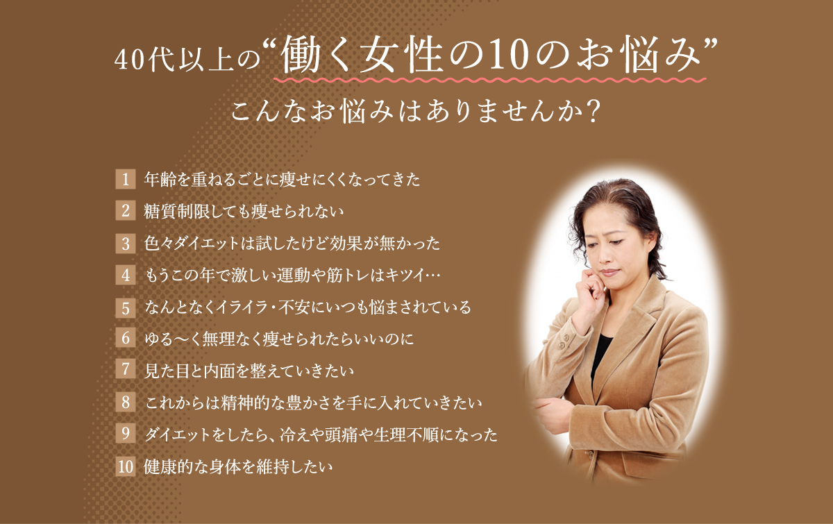 40代以上の“働く女性の10のお悩み” こんなお悩みはありませんか？