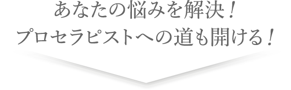 あなたの悩みを解決！