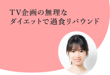 TV企画の無理なダイエットで過食リバウンド