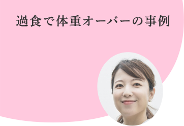 過食で体重オーバーの事例