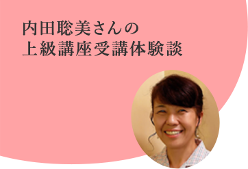 内田聡美さんの
上級講座受講体験談