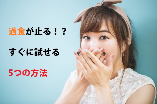 過食を防ぐためのヒント